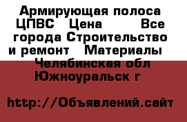 Армирующая полоса ЦПВС › Цена ­ 80 - Все города Строительство и ремонт » Материалы   . Челябинская обл.,Южноуральск г.